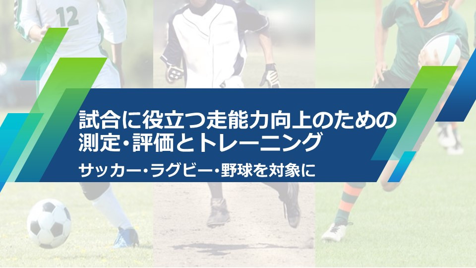 試合に役立つ走能力向上のための測定・評価とトレーニングセミナー 動画販売開始のお知らせ