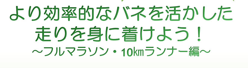 長距離ランナーの分析 Part1：ランニングスピード構成要因