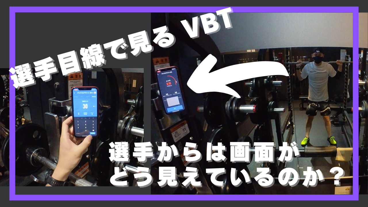 VBTを行う際の選手からの目線　バックスクワット