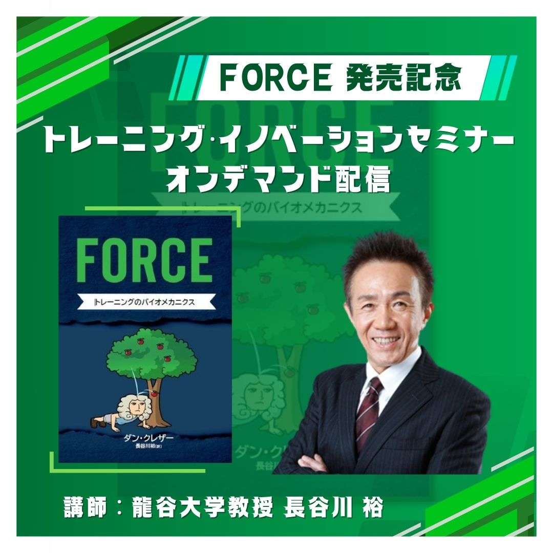 FORCE解説動画：トレーニングイノベーションセミナー2023動画販売