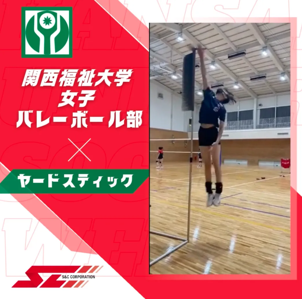 【関西福祉大学女子バレーボール部】