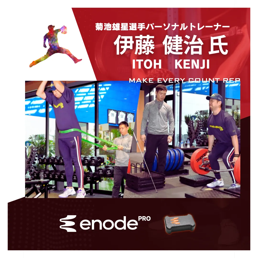 【伊藤健治 様：菊池雄星選手専属パーソナルトレーナー】