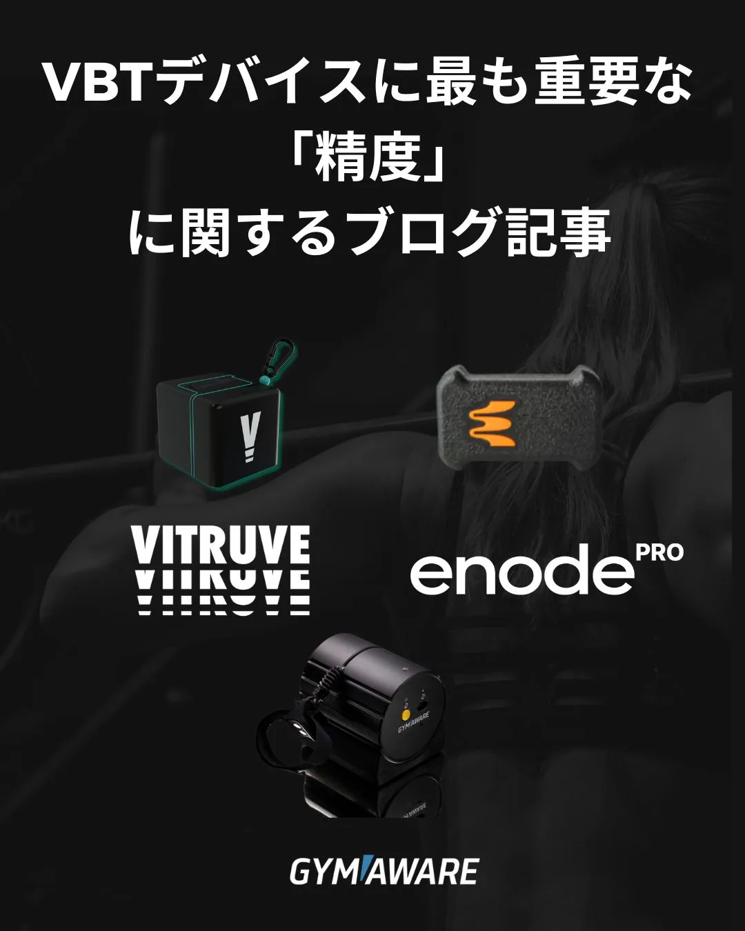 VBTデバイスで最も重要な「精度」