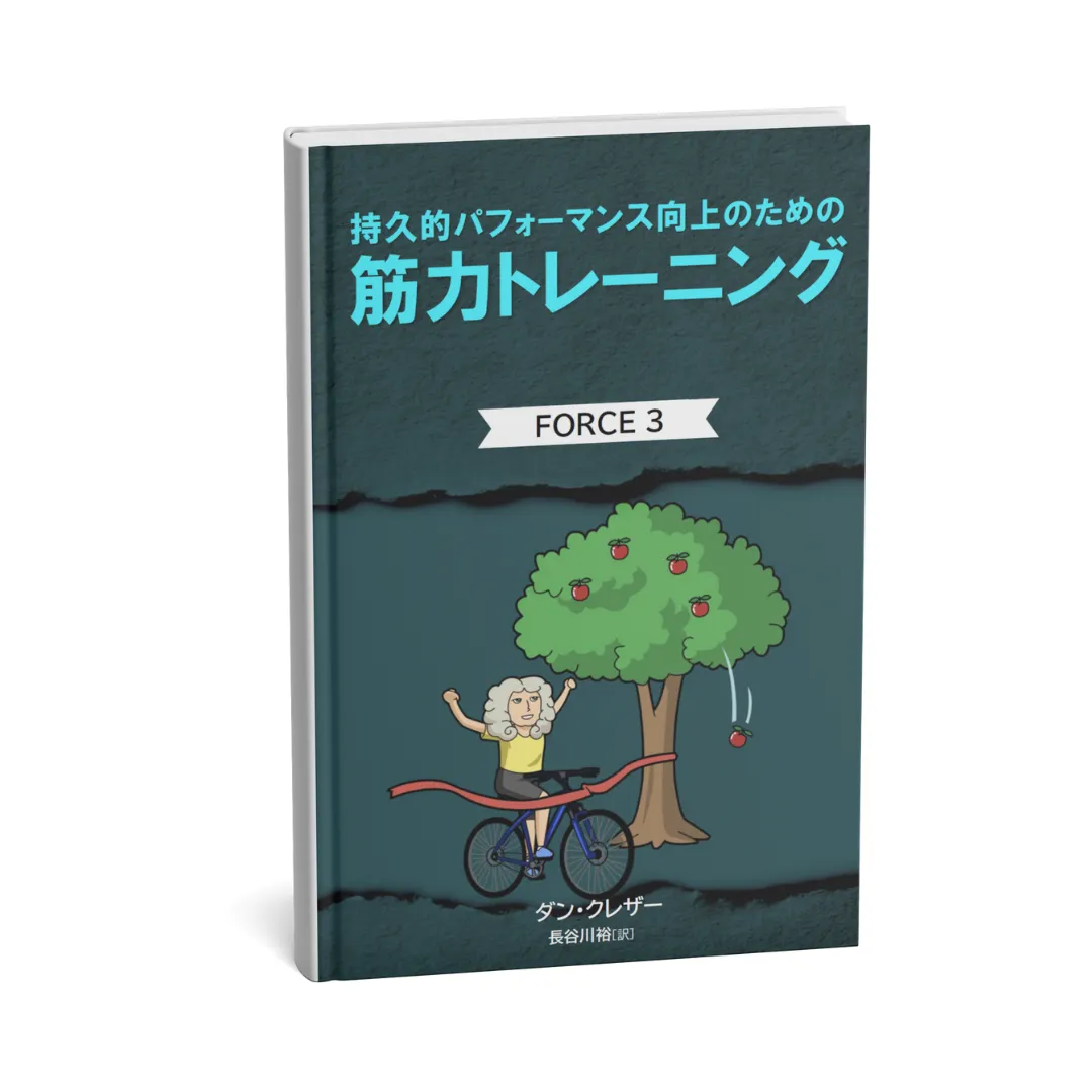Force 3 持久的パフォーマンス向上のための筋力トレーニング 発売開始！