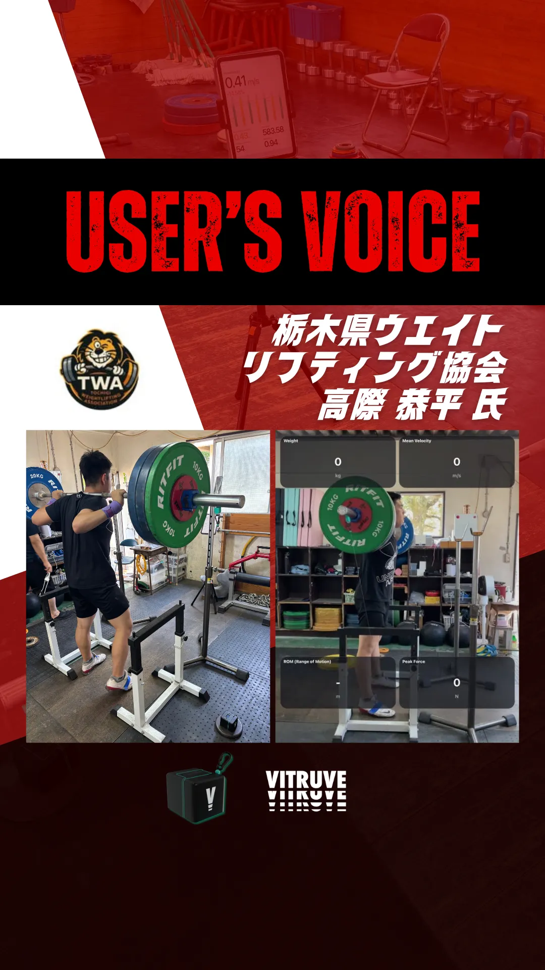 栃木県ウエイトリフティング協会 高際 氏