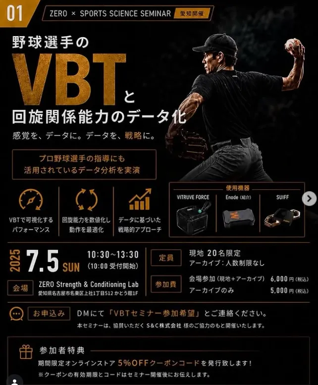 セミナー情報：【野球選手のVBTと回旋関係能力のデータ化】