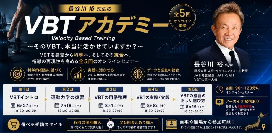 セミナー情報：【VBTアカデミー】オンライン全5回
