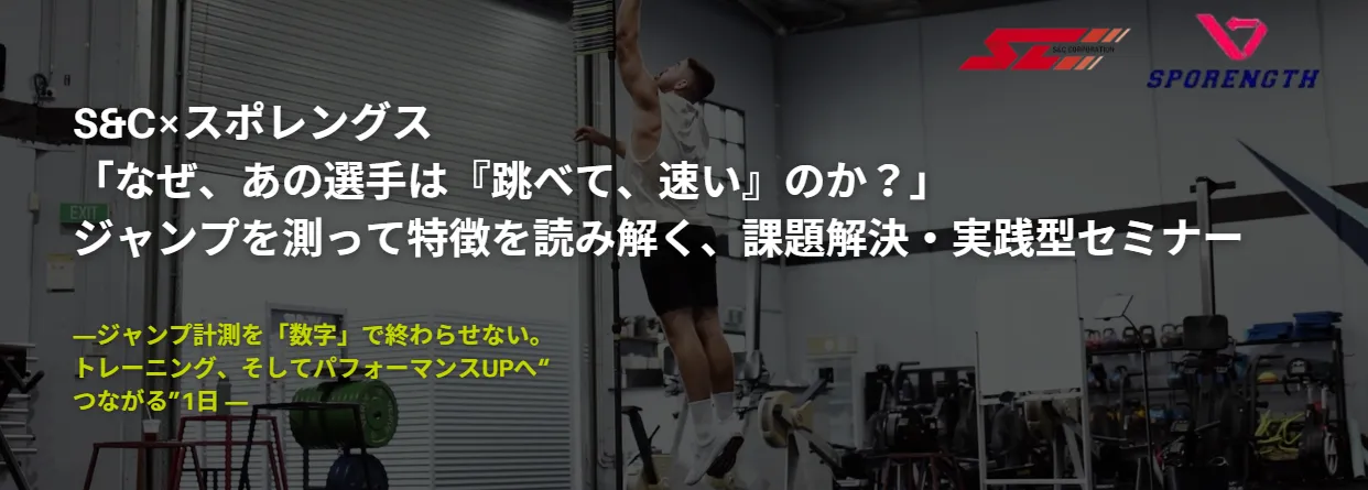 セミナー情報：【「なぜ、あの選手は『跳べて、速い』のか？」ジャンプを測って特徴を読み解く、課題解決・実践型セミナー】