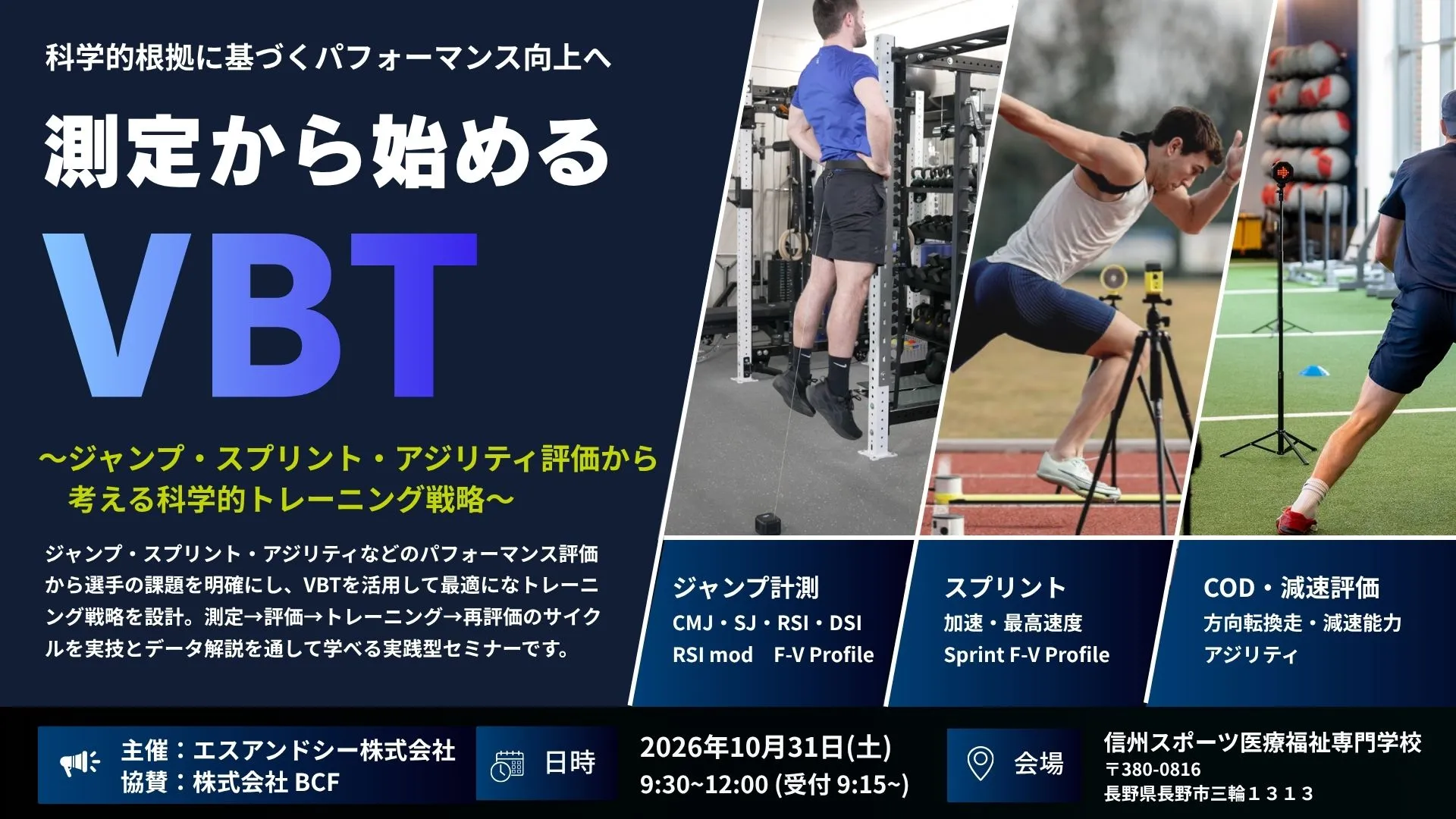 測定から始めるVBT ～ジャンプ・スプリント・アジリティ評価から考える科学的トレーニング戦略～ 