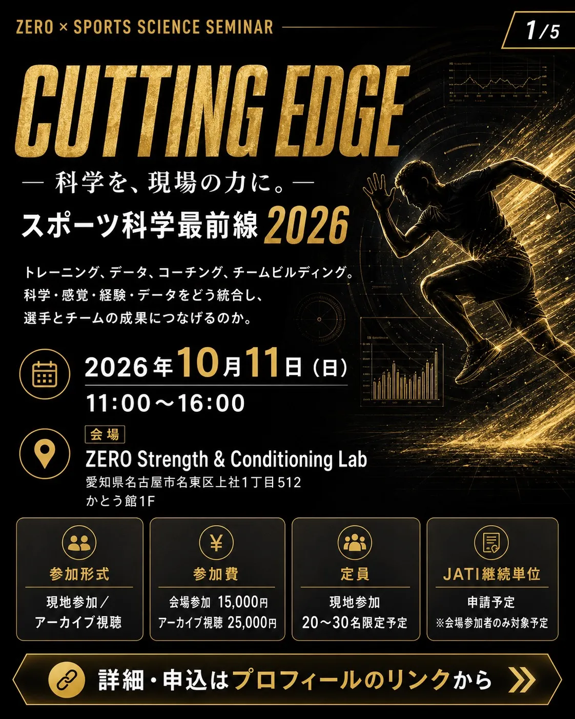 セミナー情報：【スポーツ科学最前線2026 ：CUTTING EDGE ― 科学を、現場の力に―】